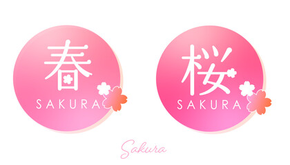 春のタイトルフレーム　満開の桜　SNSアイキャッチ　　ロゴマークイラスト　日本観光　白背景