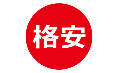 Obraz premium 格安 - 「格安」の文字の、よく目立つセールPOP 