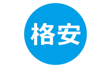 Obraz premium 格安 - 「格安」の文字の、よく目立つセールPOP 