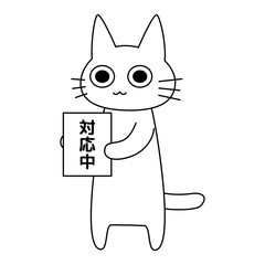 対応中と書かれたボードを持つ猫のイラスト 白猫 かわいい 案内 看板 接客中 処理中