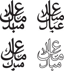 Isolated eid mubarak calligraphy silhouette icon, eid mubarak arabic calligraphy, holiday celebration symbol, vector minimal illustration, muslim festival branding, arabic festive design