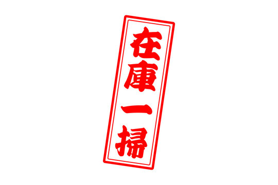 在庫一掃 Images – Browse 271 Stock Photos, Vectors, and Video
