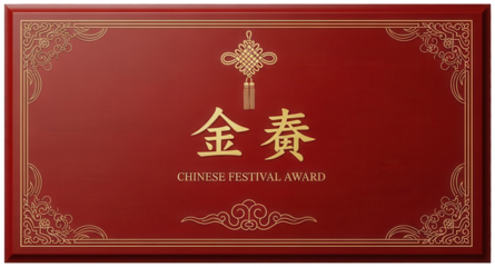 Elegant chinese festival award plaque in red and gold featuring traditional chinese knot and large character text
