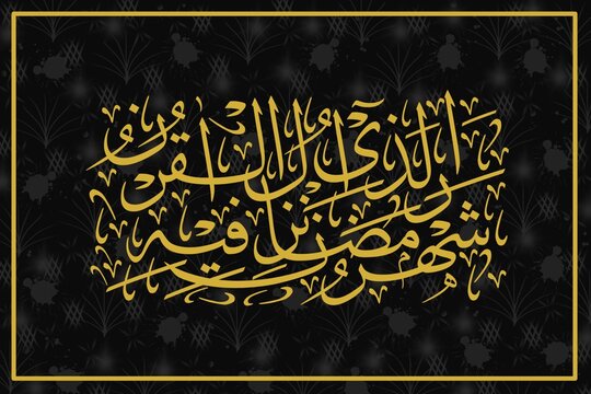 Thuluth Style Arabic Calligraphy of &ldquo;Shahr Ramadan Alladhi Unzila Fihi Al-Quran,&rdquo; Designed with a Spiritual and Refined Aesthetic.