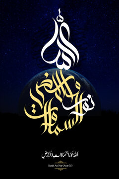 Title: Arabic calligraphy art: اَللّٰهُ نُوْرُ السَّمٰوٰتِ وَ الْاَرْضِؕ in English ALLAHO Noor us samawati wal-ard