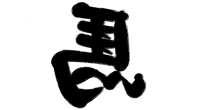 左馬