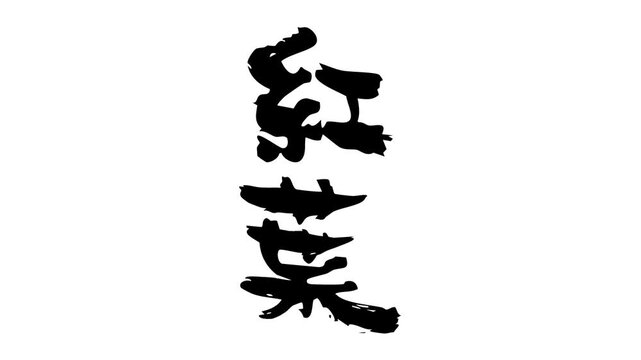 書き順アニメ_紅葉