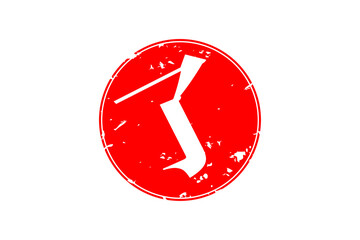 了 - 「了」の文字の、赤いゴム印（スタンプ）のイメージ
