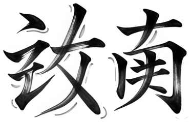 Japanese Calligraphy png Oriental Writing cutout Kanji Symbol png Asian Art cutout Brushstroke png Ink Painting cutout East Asian png Zen Art cutout