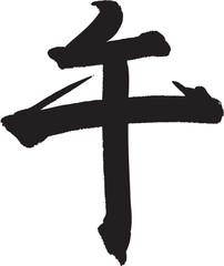午　筆文字　習字　漢字　一文字　干支　お正月素材