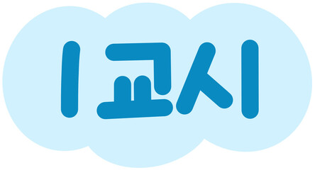 1교시 캘리그라피