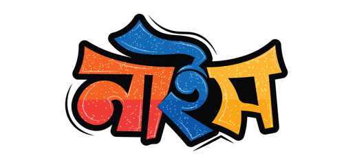 Obraz premium Colorful Bengali Typography Vector Design in Modern Graffiti Style for T-shirt and Social Media Sticker