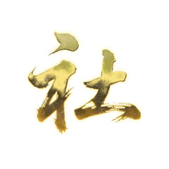 Fototapeta premium Organic brush strokes and realistic gold Kanji characters “社”, meaning “company”, “society”, or “shrine”, alpha channel