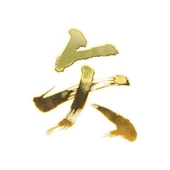 Fototapeta premium Organic brush strokes and realistic gold Kanji characters “矢”, meaning “arrow”, alpha channel