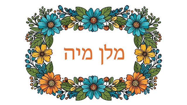 Decorative floral frame with Hebrew text "Mishloach Manot" for Purim celebration