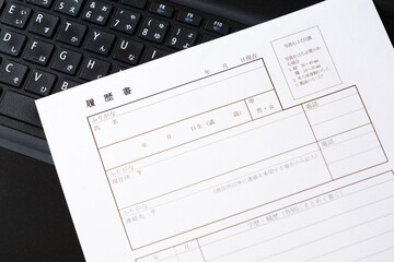 履歴書 - 就職活動や転職活動に必要な履歴書を作成する
