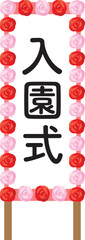 入園式と書かれた立て看板のイメージイラスト