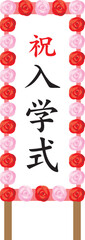 入学式と書かれた立て看板のイメージイラスト