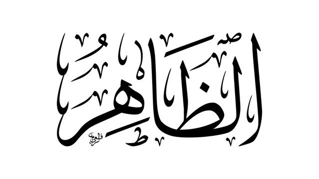 Thuluth Style Arabic Calligraphy of Az-Zahir Meaning The Manifest and The Evident One of 99 Asmaul Husna Series Digital Drawing Isolated on White for Islamic Art Print and Mosque Decor