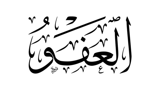 The Pardoner and The Effacer of Sins Attribute of Allah Al-Afuww in Bold Arabic Calligraphy Script Perfect for Muslim Religious Graphic Design and Prayer Room Wall Decoration Concept