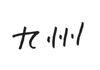 手書き風筆記体で書かれた『九州』の雑誌風デザイン文字｜九州, 日本語表記, 漢字, 筆記体, 手書き