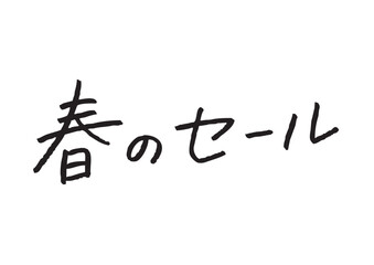 手書き風筆記体で書かれた『春のセール』の雑誌風デザイン文字｜日本語表記, 漢字, ひらがな, カタカナ, 手書き, 販促素材