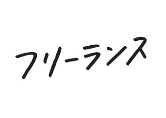 Obraz premium 手書き風筆記体で書かれた『フリーランス』の雑誌風デザイン文字｜日本語表記, カタカナ, 手書き, ビジネス素材