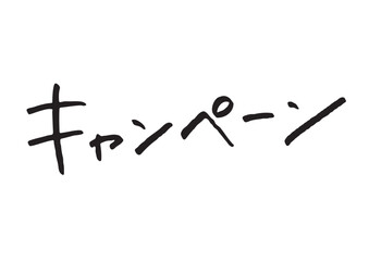 手書き風筆記体で書かれた『キャンペーン』の雑誌風デザイン文字｜日本語表記, カタカナ, 手書き, 販促素材, 広告バナー