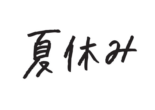 手書き風筆記体で書かれた『夏休み』の雑誌風デザイン文字｜日本語表記, 漢字, ひらがな, 手書き, 旅行, レジャー素材