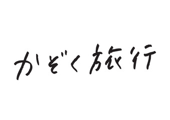 手書き風筆記体で書かれた『かぞく旅行』の雑誌風デザイン文字｜家族旅行, 観光, ライフスタイル, 日本語表記, 漢字, ひらがな, 手書き