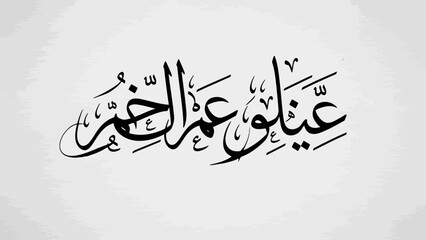 Arabic calligraphy of Ayn al-Khayr Eye of Goodness in elegant script.