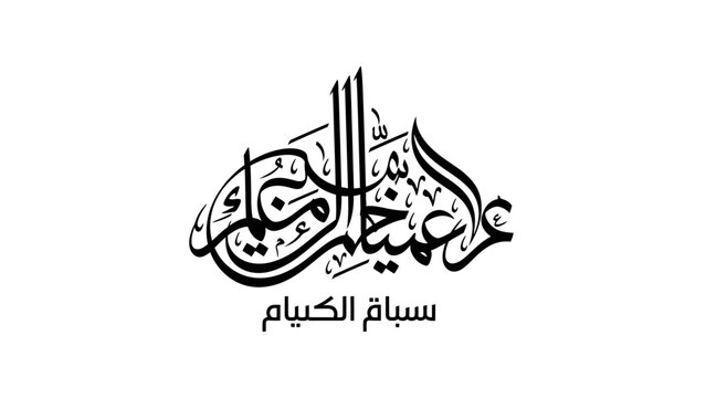 Arabic Calligraphy Art with Elegant Script and Traditional Design.