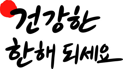 건강한 한 해 되세요