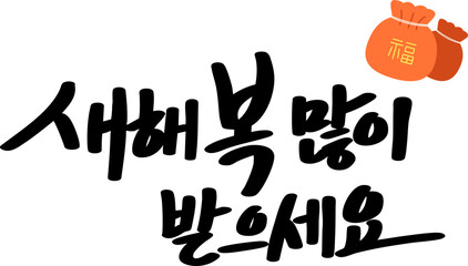 새해 복 많이 받으세요