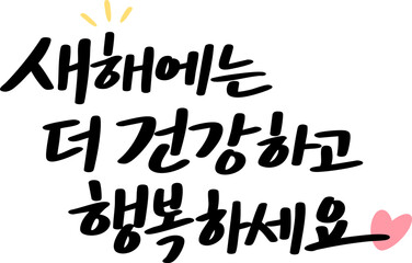 새해에는 더 건강하고 행복하세요