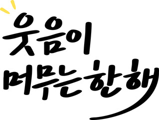 웃음이 머무는 한해