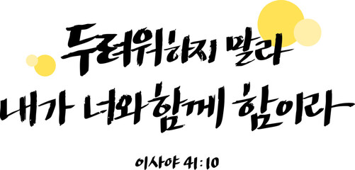 이사야 41장 10절
