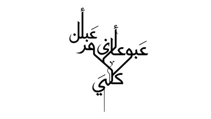 Elegant Arabic Calligraphy Art with Stylized Script.