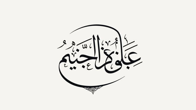 Arabic calligraphy of Ali ibn Abi Talib in elegant script.