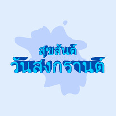Thai text  "สุขสันต์ วันสงกรานต์" (pronounced S&ugrave;k-săn wan Sŏng-graan), means "Happy Songkran Day" or "Happy Thai New Year" in English. Eps 10.