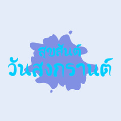Thai text  สุขสันต์ วันสงกรานต์ (pronounced S&ugrave;k-săn wan Sŏng-graan), means "Happy Songkran Day" or "Happy Thai New Year" in English. Eps 10.