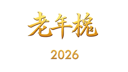 AI generated. Happy Chinese New Year in Chinese characters and number 2026