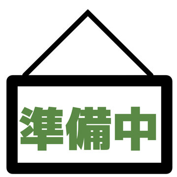 「ｉさま専用、画像準備中」 準備中 Images – Browse 701 Stock Photos, Vectors, and Video