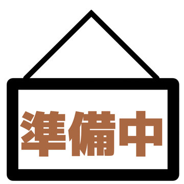 準備中」の写真素材 | 2,201件の無料イラスト画像 | Adobe Stock