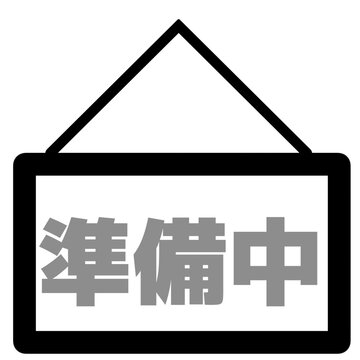 準備中 Images – Browse 723 Stock Photos, Vectors, and Video