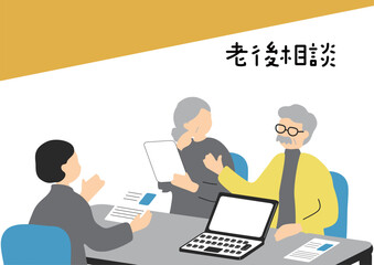 ライフプランを相談する老夫婦