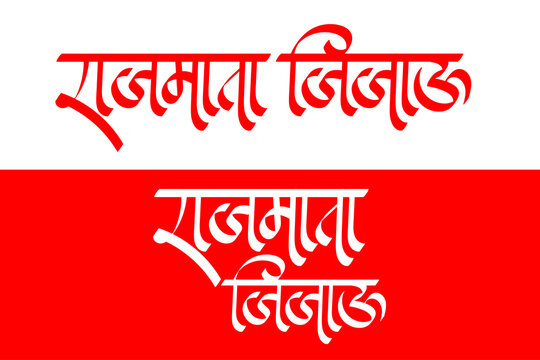 Marathi Hindi Calligraphy name Rajmata Jijau, who was the Mother of Chhatrapati Shivaji Maharaj