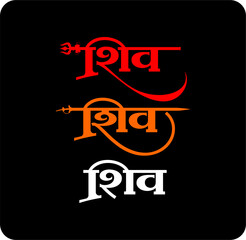 Stylized Shiv typography in Devanagari script with tricolor hues on dark spiritual background