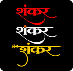 Artistic Shankar typography in Devanagari script with tricolor calligraphy on dark devotional background