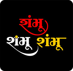 Artistic Shambhu typography in Devanagari script with tricolor calligraphy on dark spiritual background